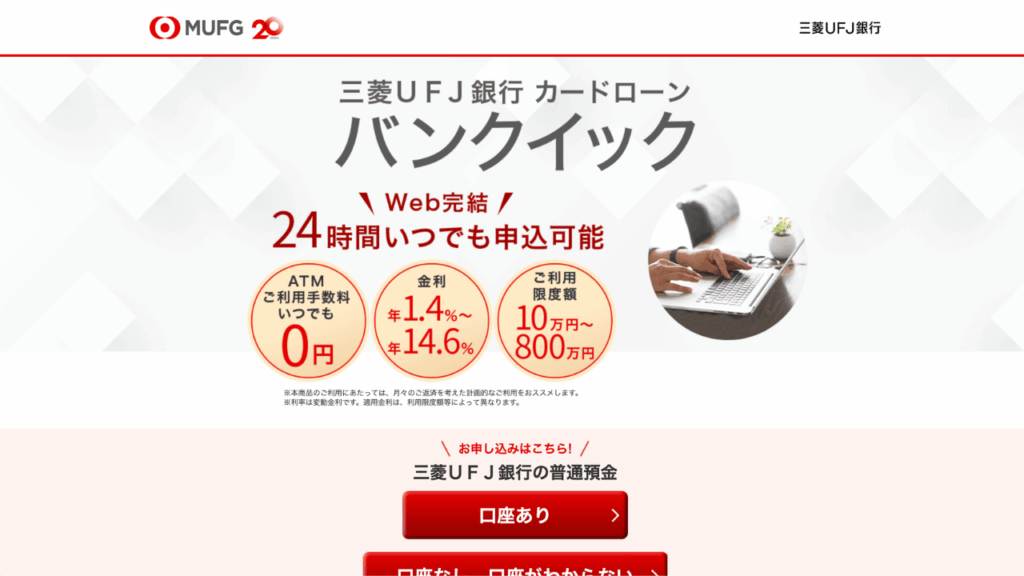 三菱UFJ銀行カードローンバンクイック公式