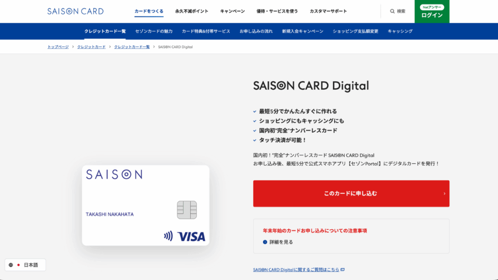 セゾンカードデジタル公式