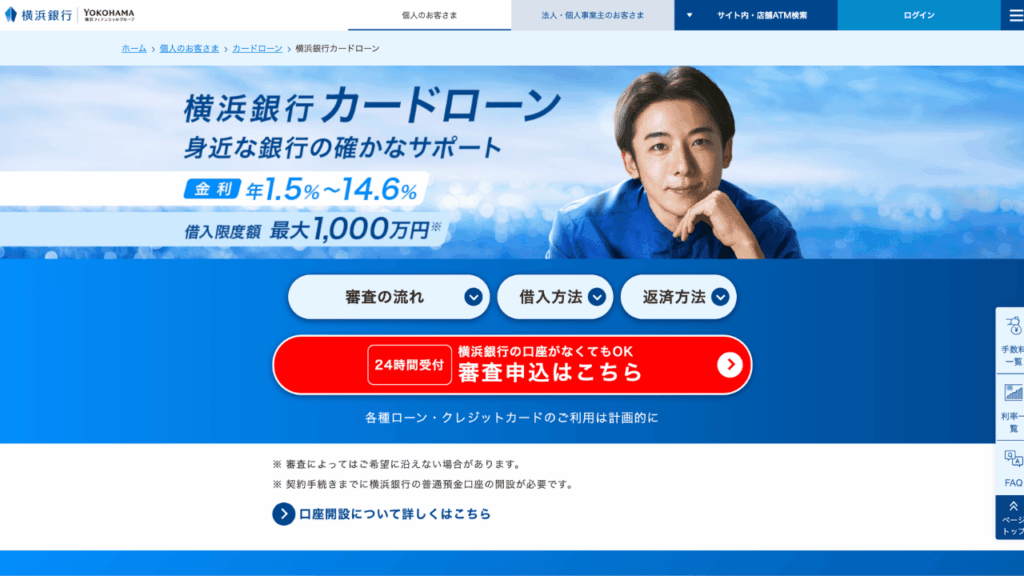 横浜銀行カードローン公式