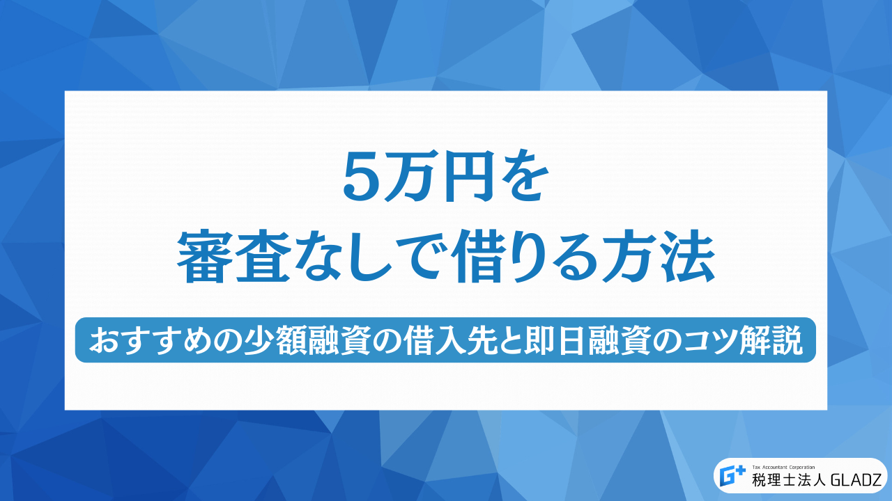 5万円審査なしで借りる方法アイキャッチ