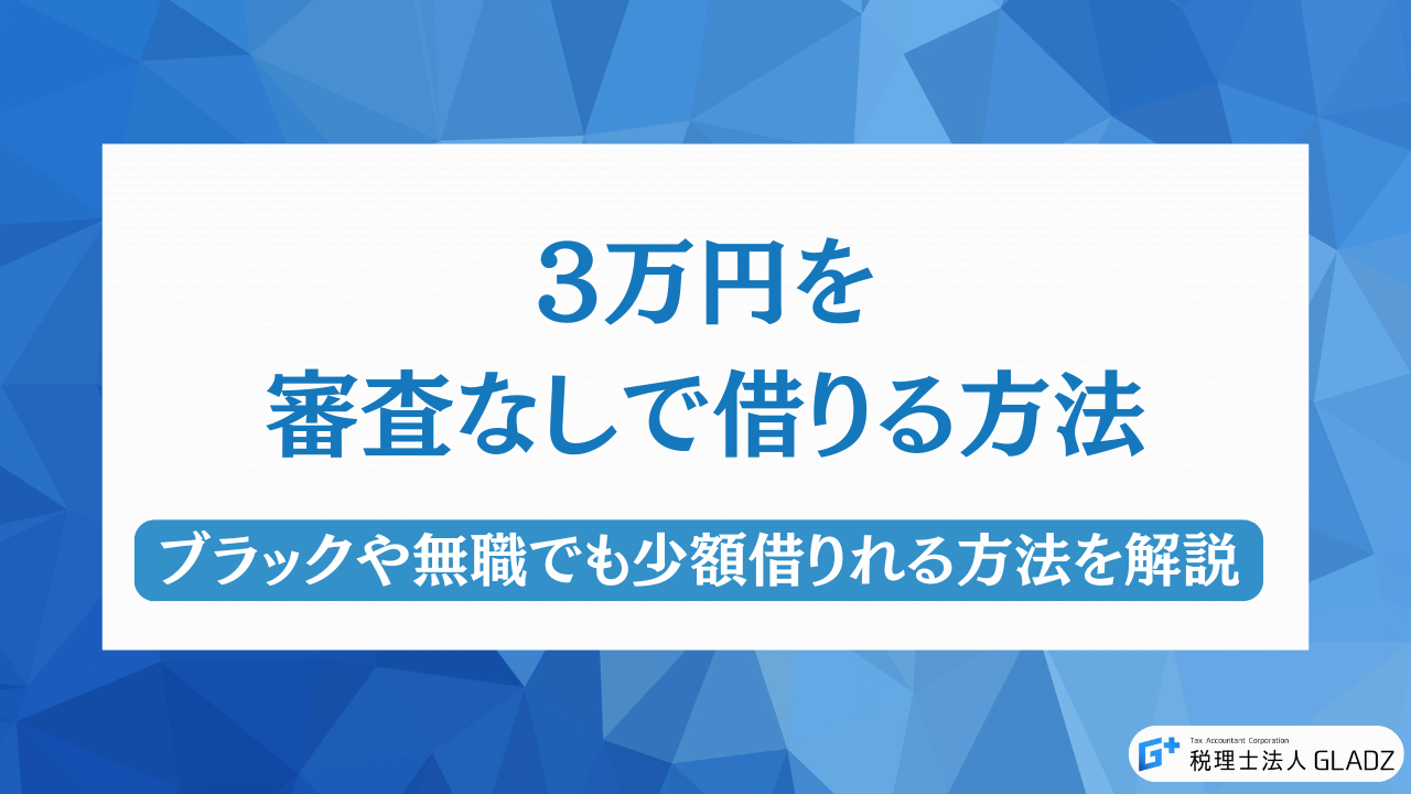 審査なしで3万円借りる方法アイキャッチ