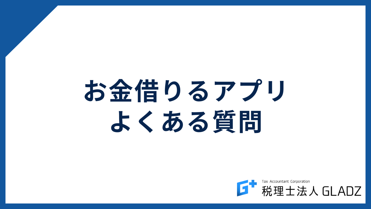 お金借りるアプリ よくある質問