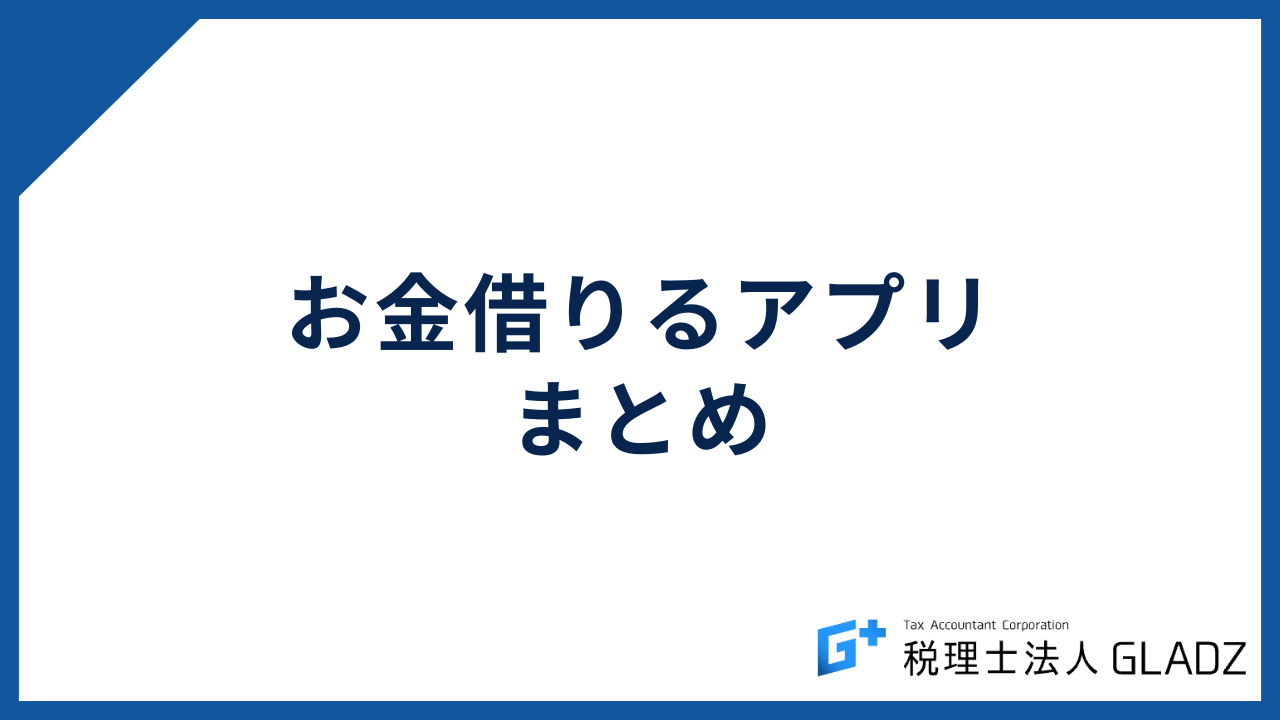 お金借りるアプリ まとめ
