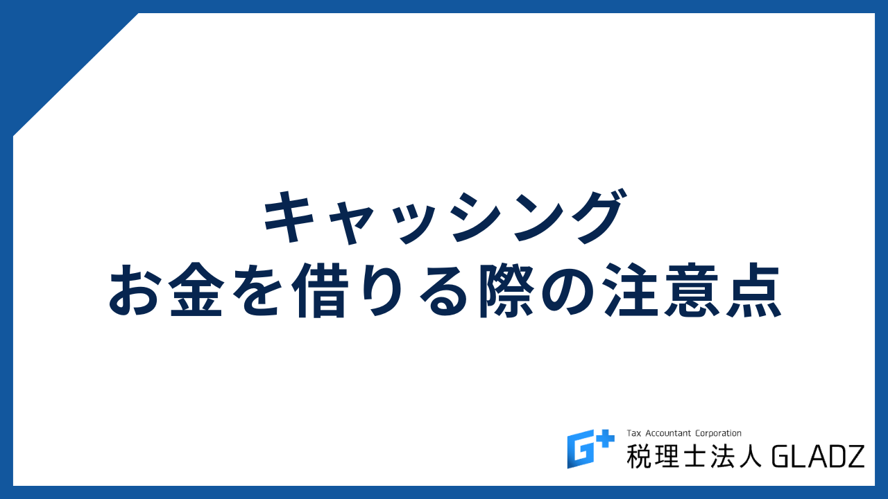 キャッシング 注意点