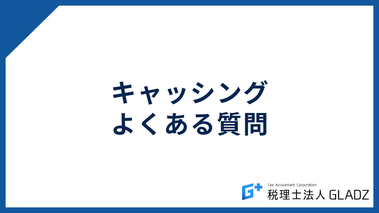 キャッシング よくある質問