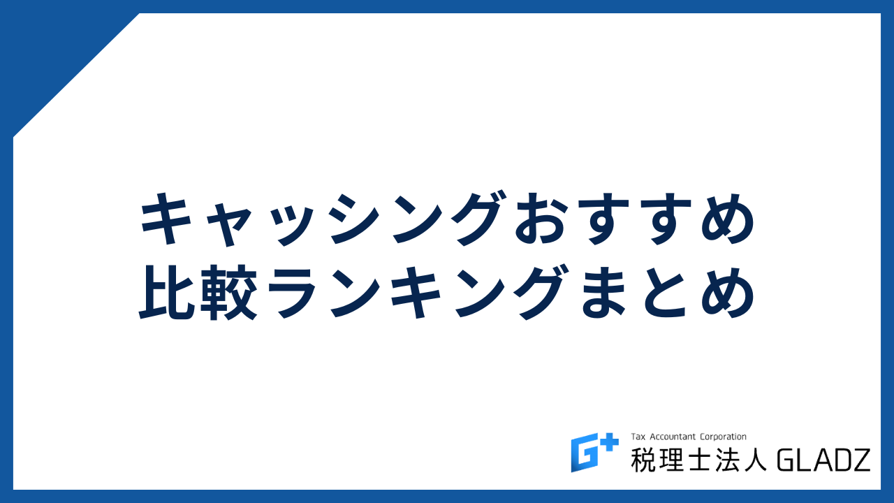 キャッシング まとめ