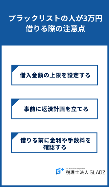 ブラックリストの人が3万円借りる際の注意点