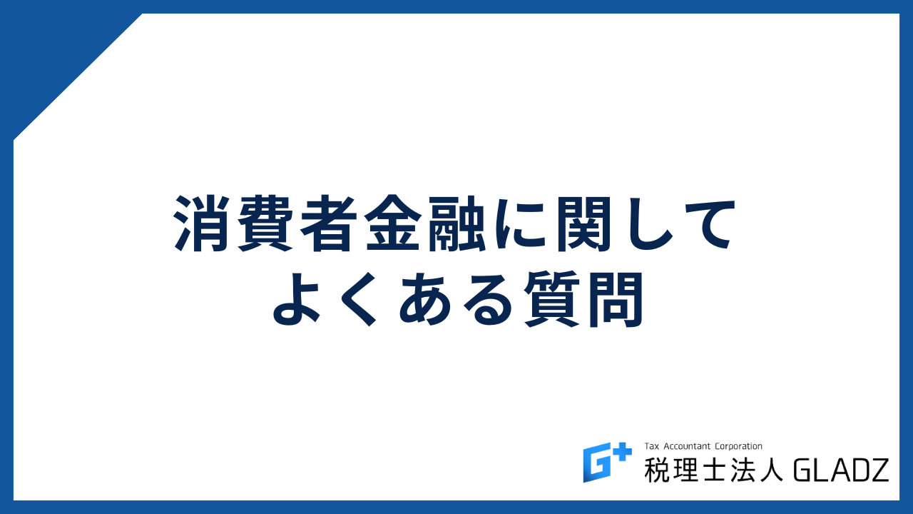消費者金融 よくある質問