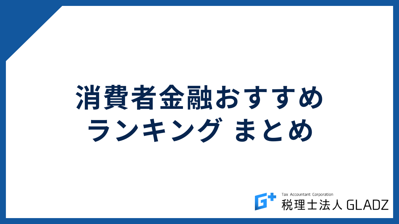 消費者金融 まとめ