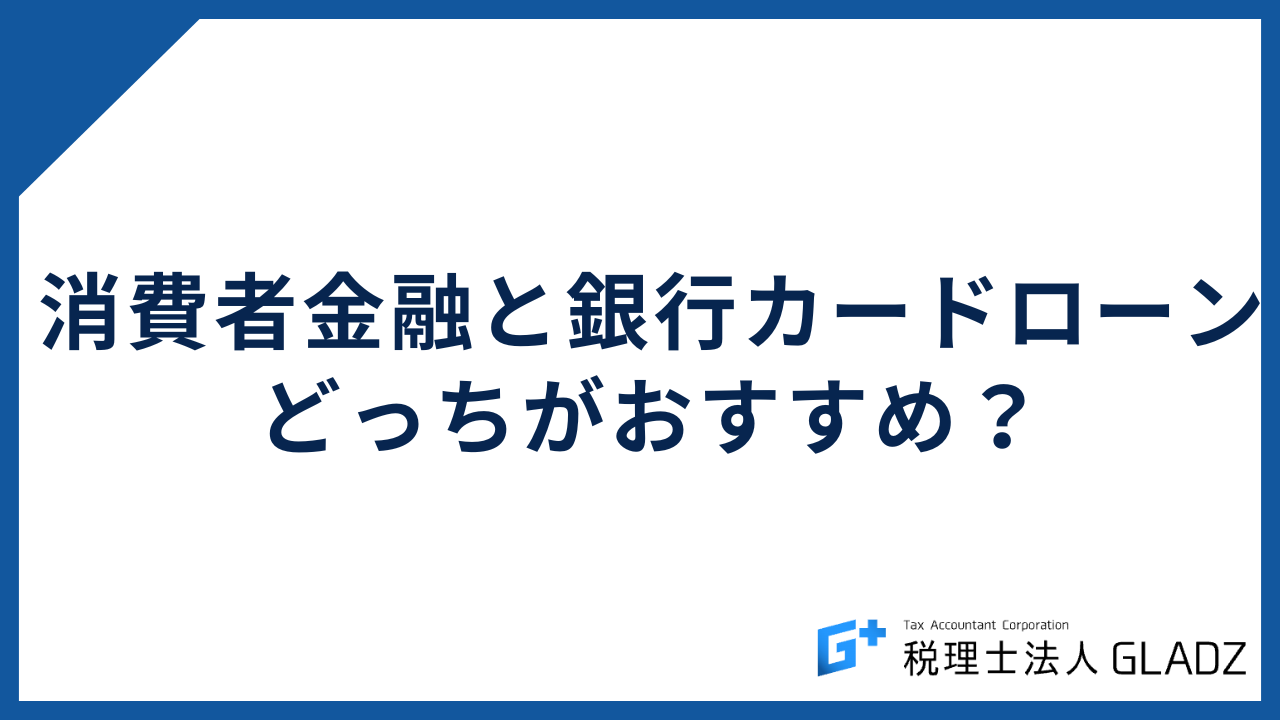 消費者金融 銀行カードローン