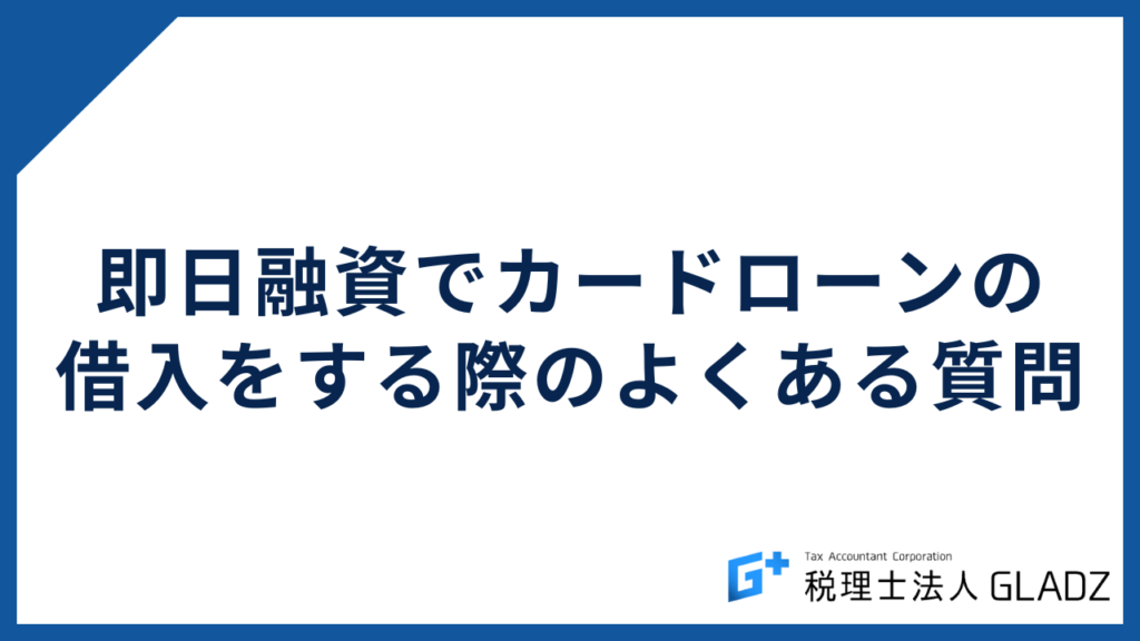 即日融資でカードローンの借入をする際のよくある質問