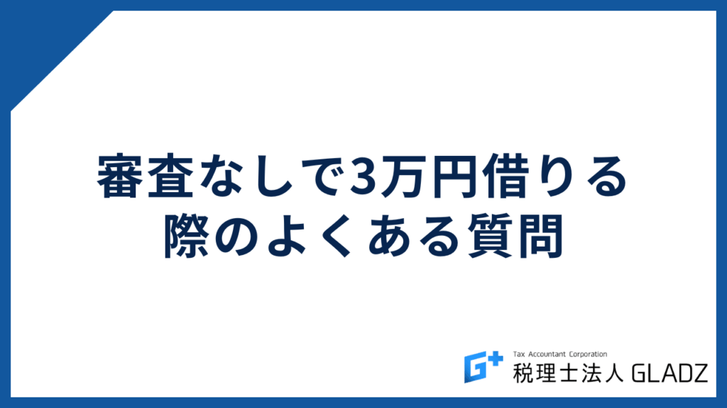 審査なしで3万円借りる方法よくある質問