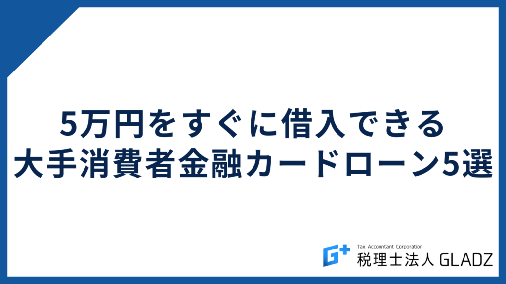 5万円をすぐに借入できる大手消費者金融カードローン5選
