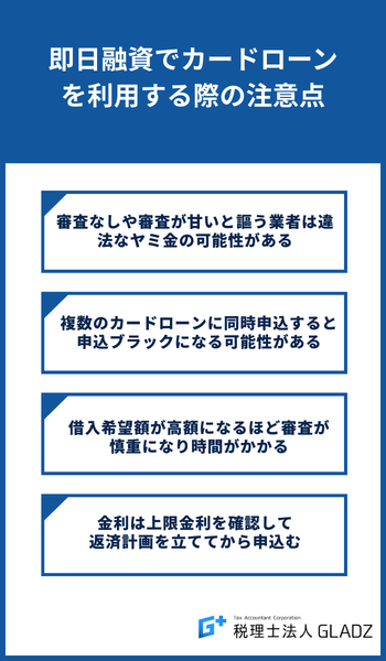 即日融資でカードローンを利用する際の注意点