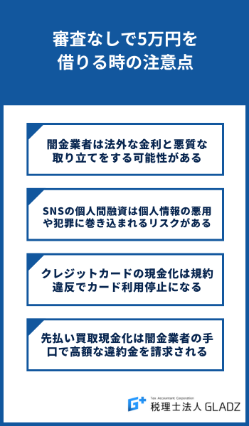 審査なしで5万円を借りる時の注意点