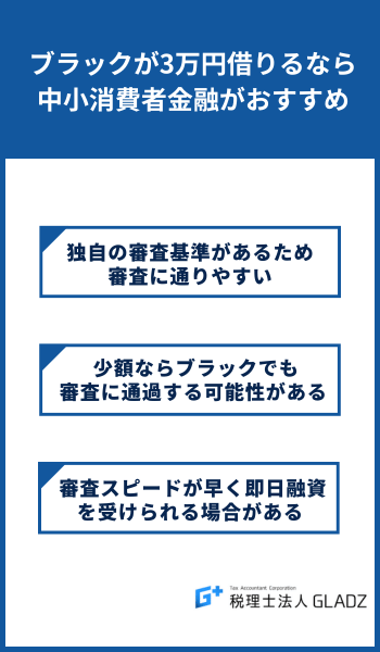 ブラックが3万円借りるなら中小消費者金融がおすすめ