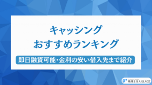 キャッシング おすすめ アイキャッチ