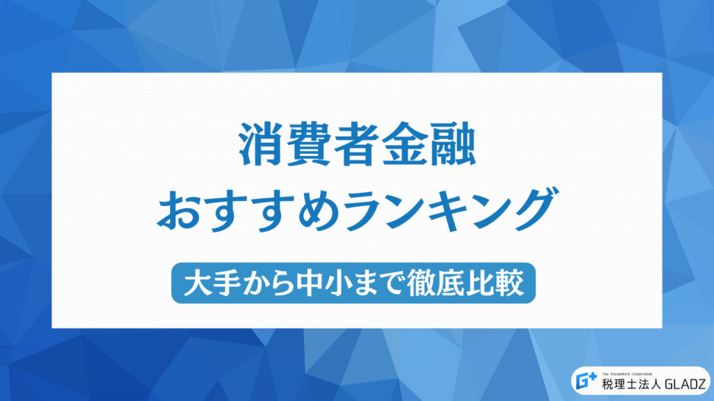 消費者金融 おすすめ アイキャッチ