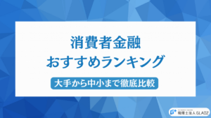 消費者金融 おすすめ アイキャッチ
