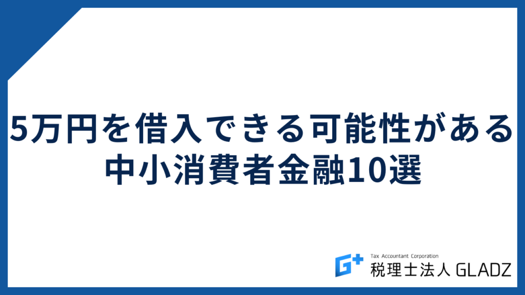 5万円をすぐに借入できる可能性がある中小消費者金融10選