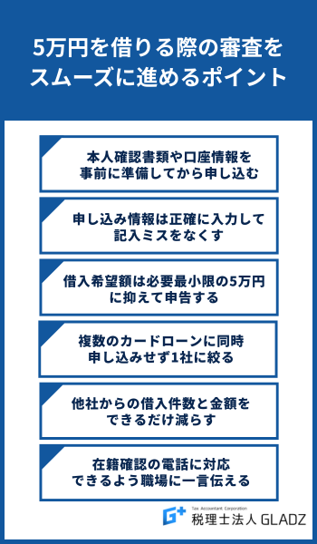 5万円を借りる際の審査をスムーズに進めるポイント