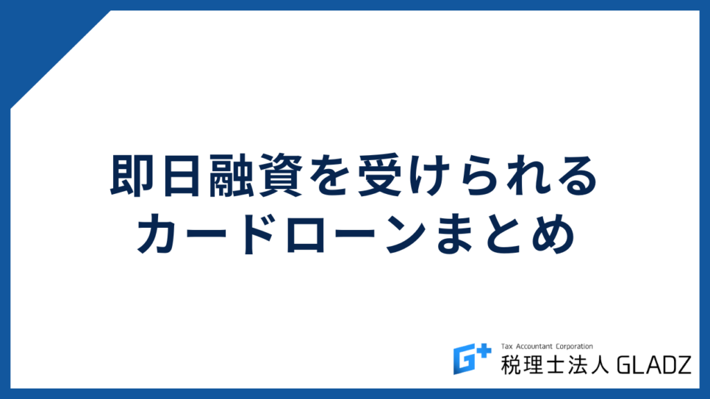 即日融資を受けられるカードローンまとめ