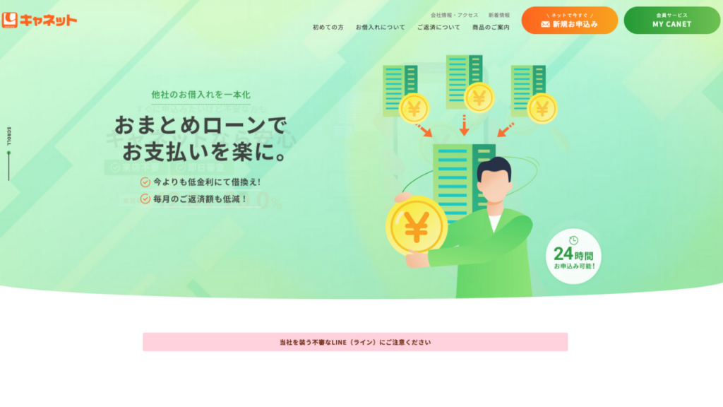 キャネット公式