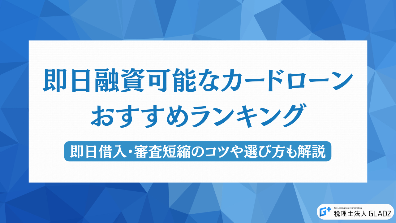 即日融資可能なカードローンおすすめランキングアイキャッチ