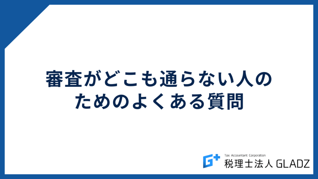 審査がどこも通らない人のためのよくある質問