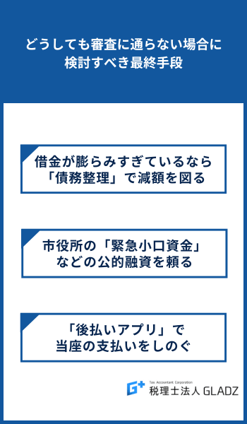 どうしても審査に通らない場合に検討すべき最終手段