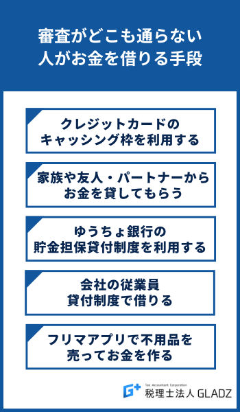 審査がどこも通らない人がお金を借りる手段