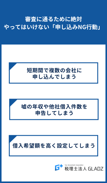 審査に通るために絶対にやってはいけない「申し込みNG行動」