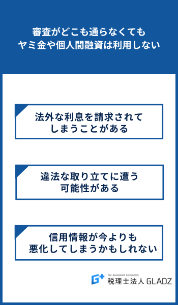 審査がどこも通らなくてもヤミ金や個人間融資は利用しない