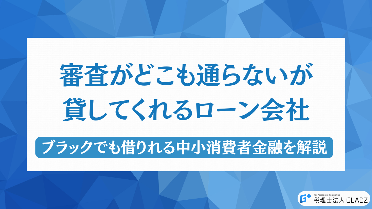 審査がどこも通らないが貸してくれるローン会社