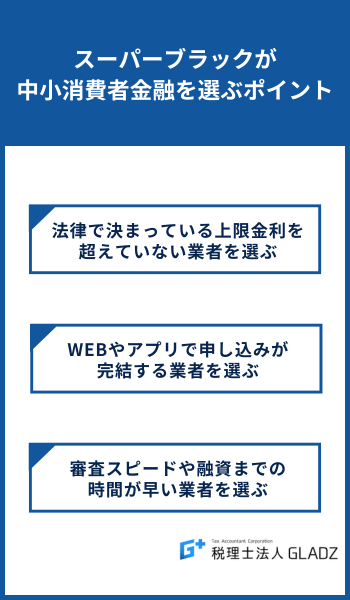 スーパーブラックが中小消費者金融を選ぶポイント