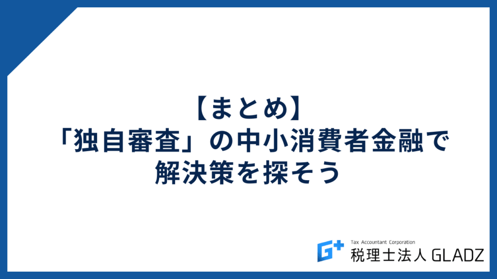 【まとめ】「独自審査」の中小消費者金融で解決策を探そう