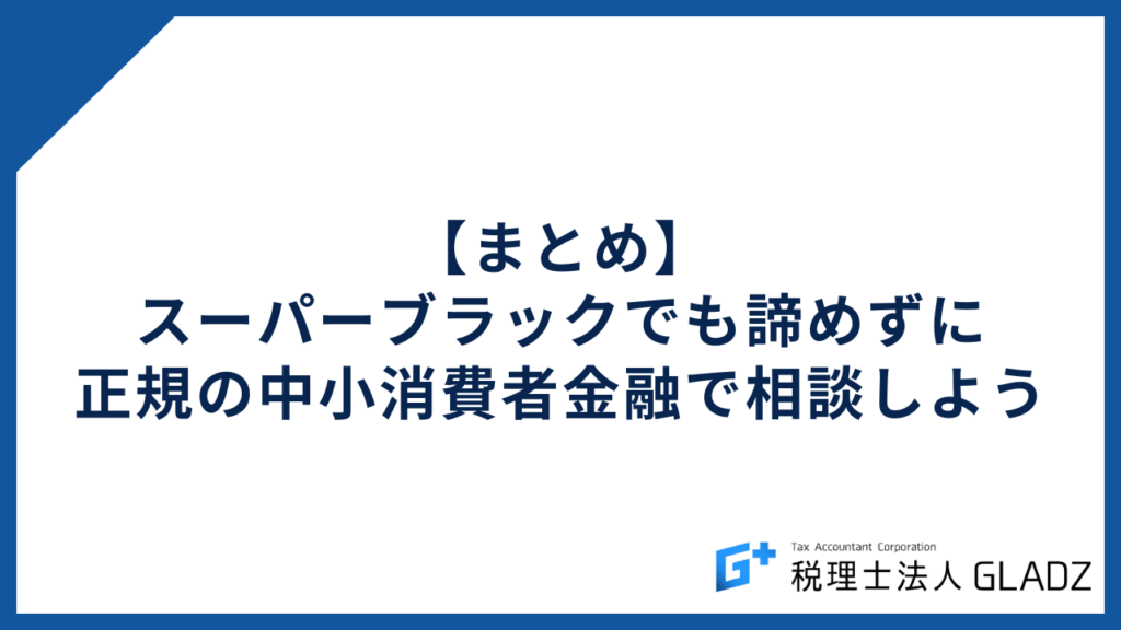 【まとめ】スーパーブラックでも諦めずに正規の中小消費者金融で相談しよう