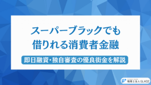 スーパーブラックでも借りれる