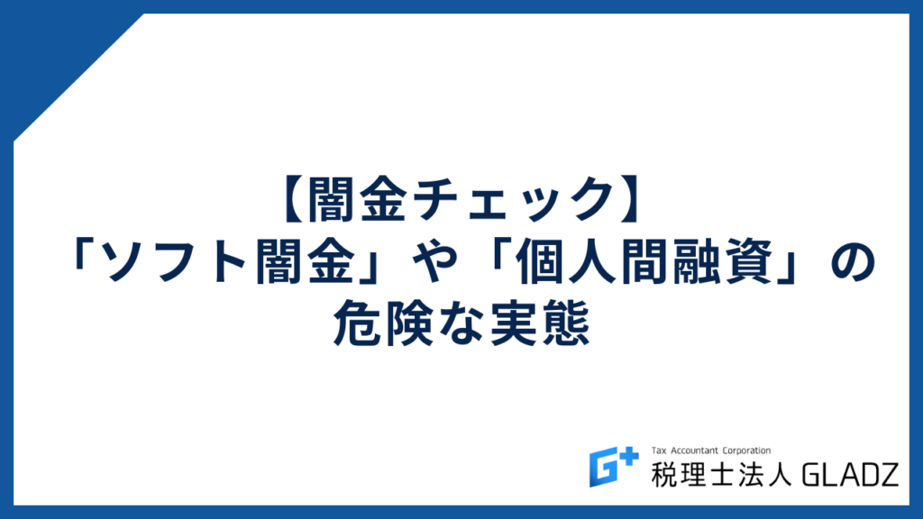 【闇金チェック】「ソフト闇金」や「個人間融資」の危険な実態