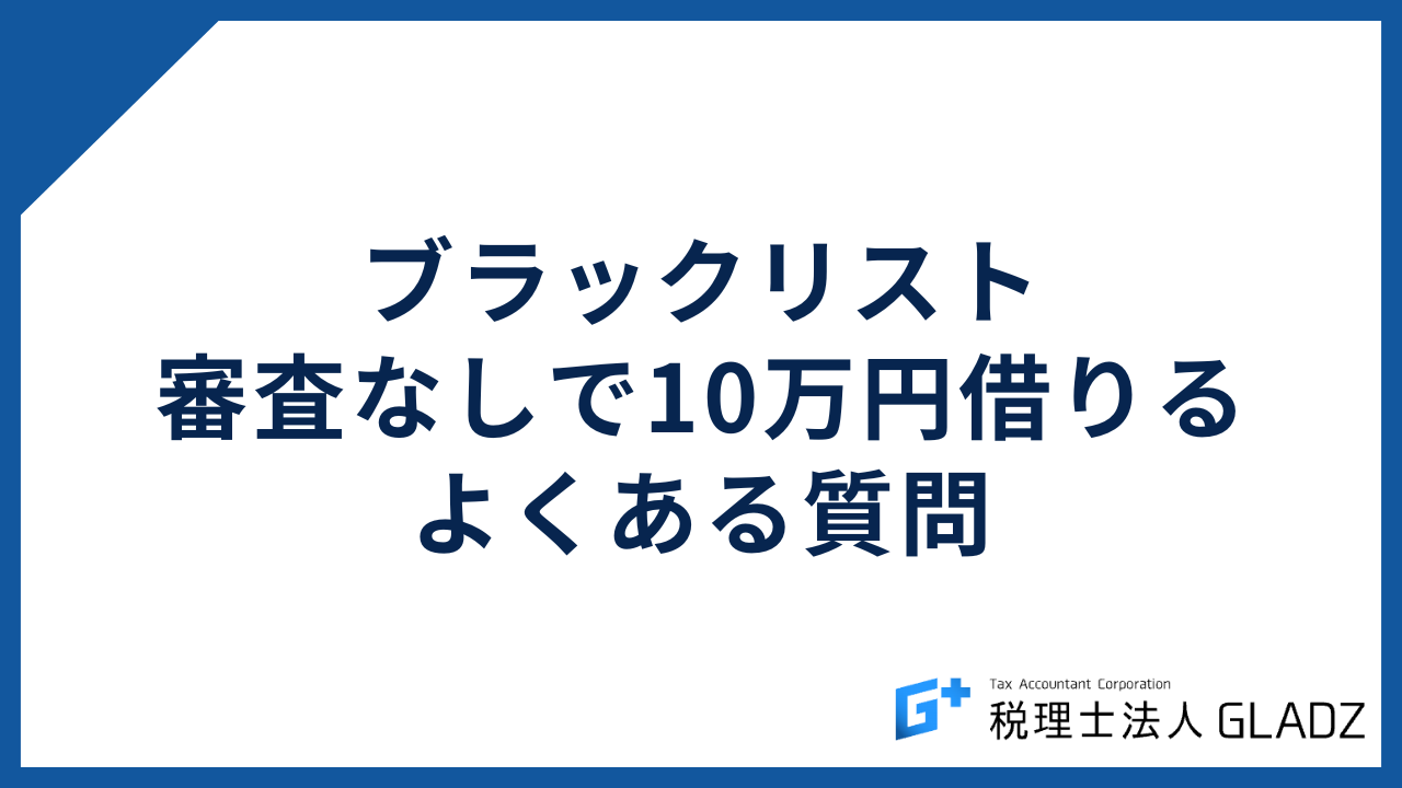 ブラックリスト 10万円