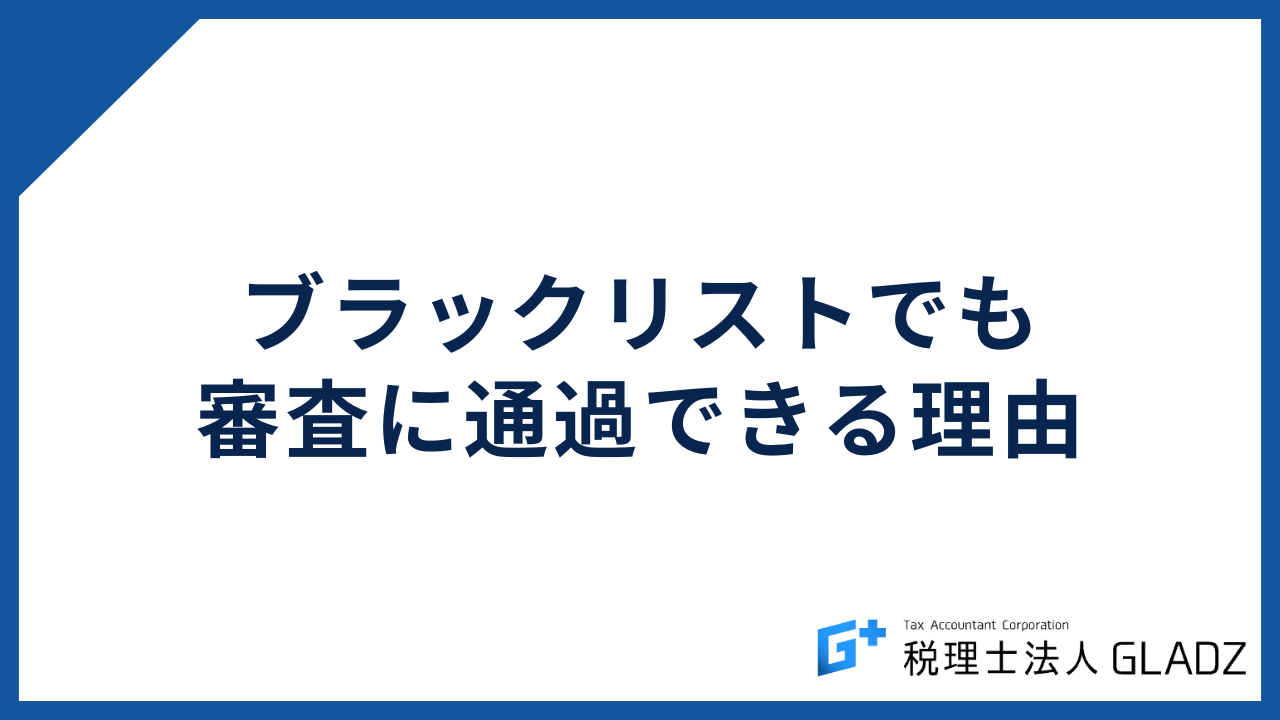ブラックリスト 10万円