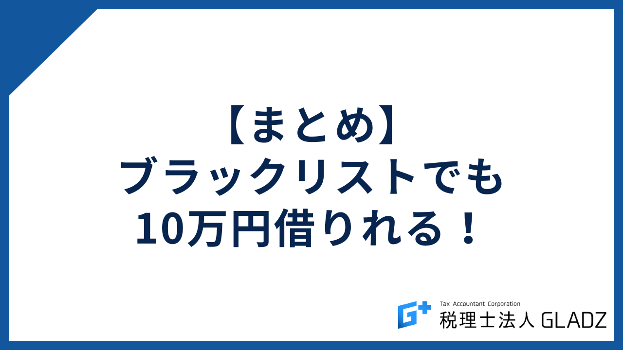 ブラックリスト 10万円
