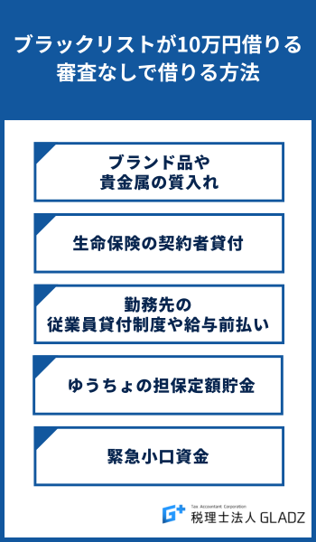 ブラックリスト 10万円