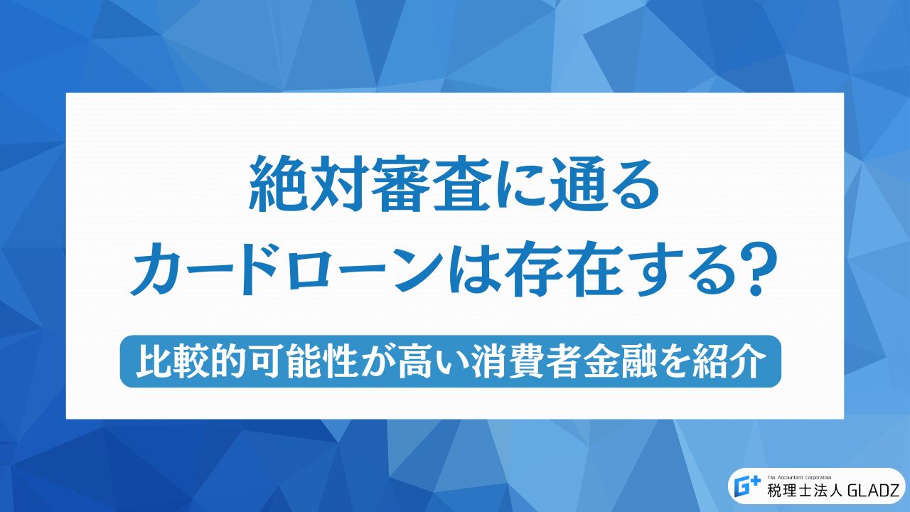 絶対審査に通るカードローンは存在する？アイキャッチ
