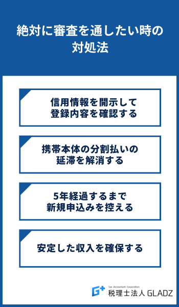 絶対に審査を通したい時の対処法