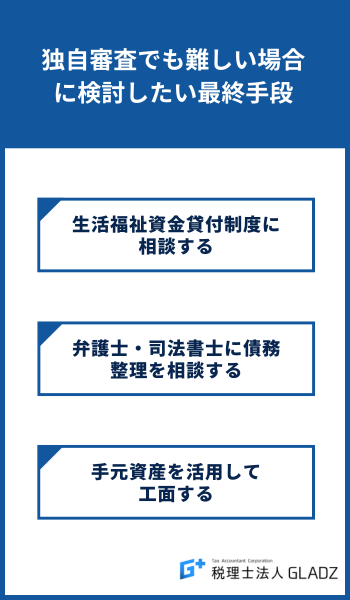 独自審査でも難しい場合に検討したい最終手段
