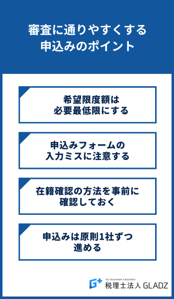 審査に通りやすくする
申込みのポイント
