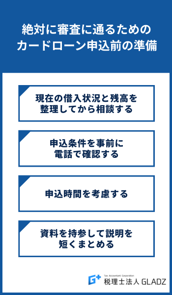 絶対に審査に通るための
カードローン申込み前の準備