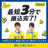 プロミス公式