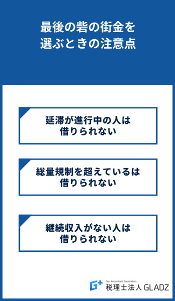 最後の砦の街金を選ぶときの注意点